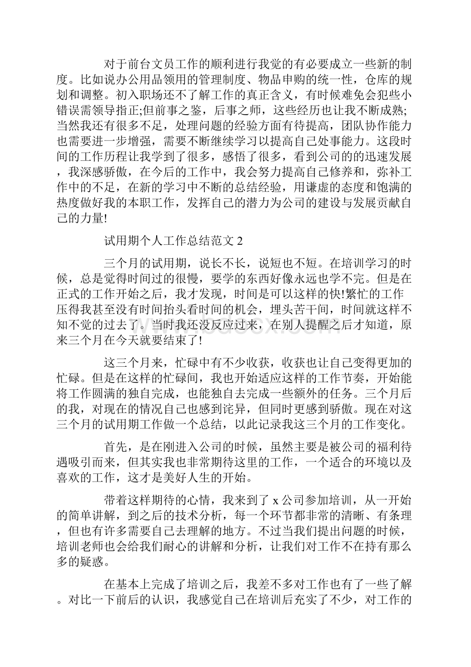 试用期个人工作总结范文.docx_第2页