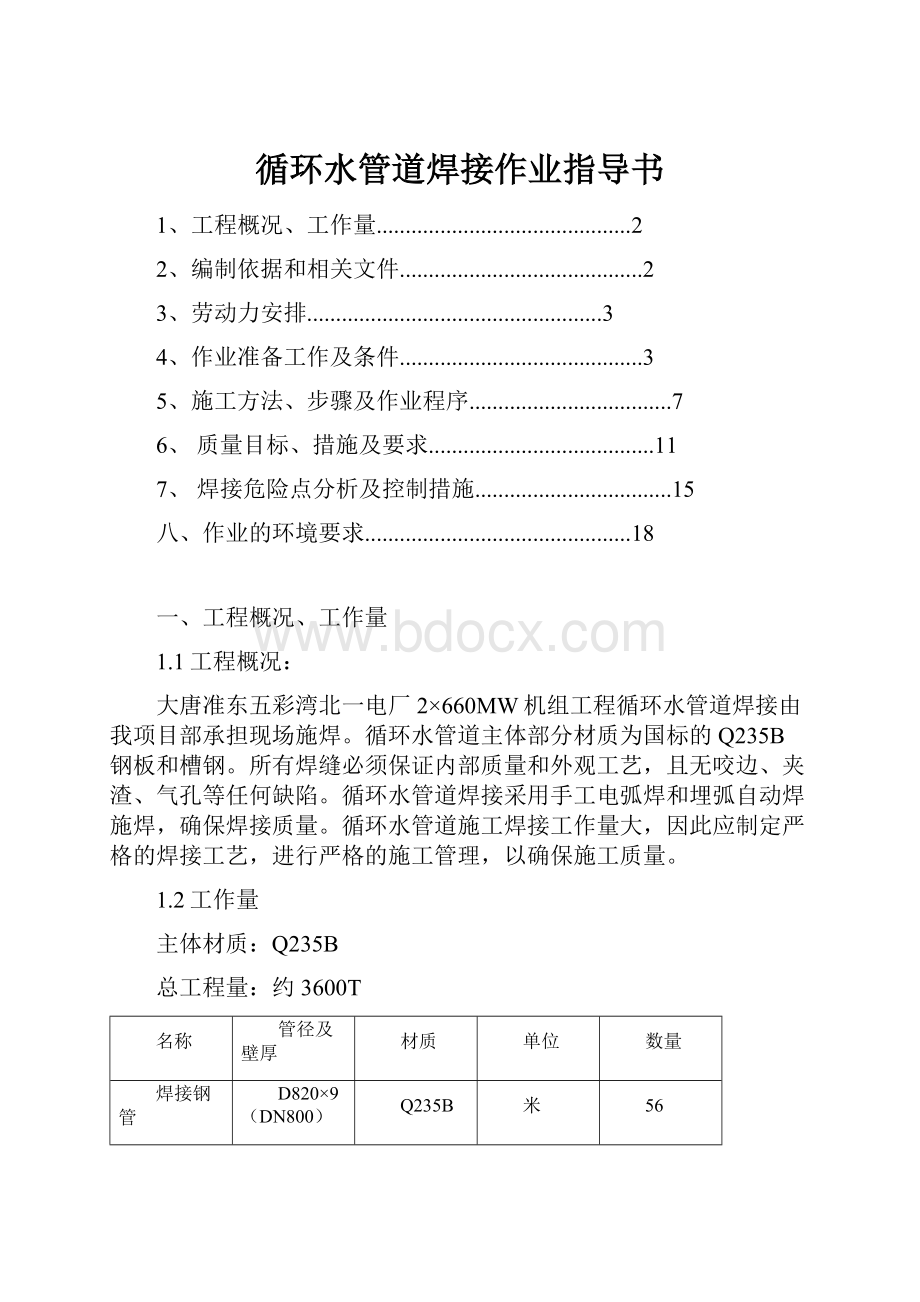 循环水管道焊接作业指导书.docx_第1页