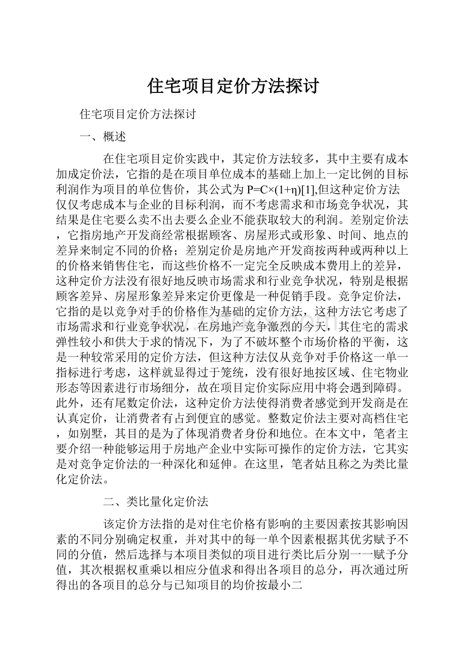 住宅项目定价方法探讨.docx