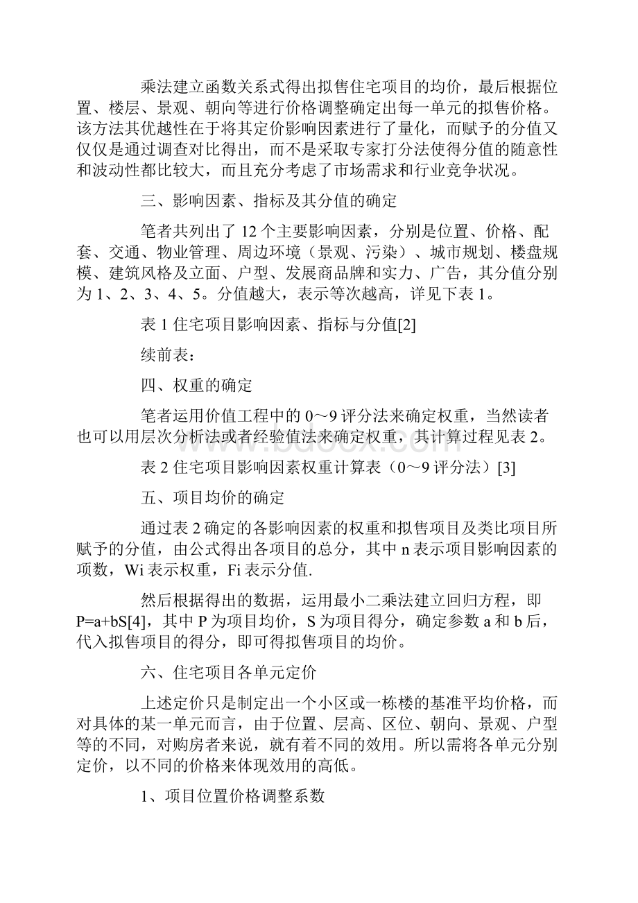 住宅项目定价方法探讨.docx_第2页