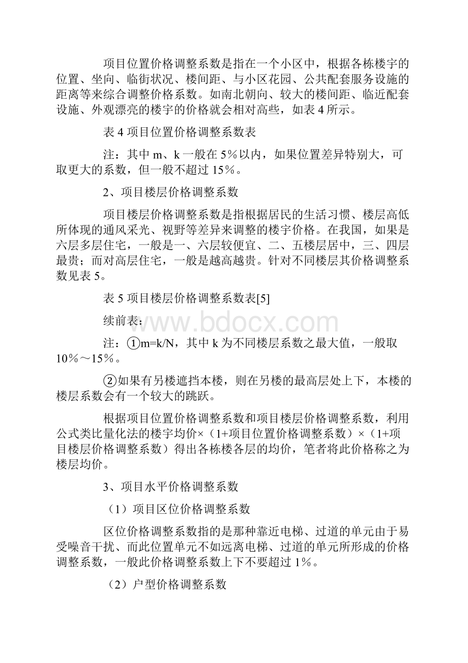 住宅项目定价方法探讨.docx_第3页