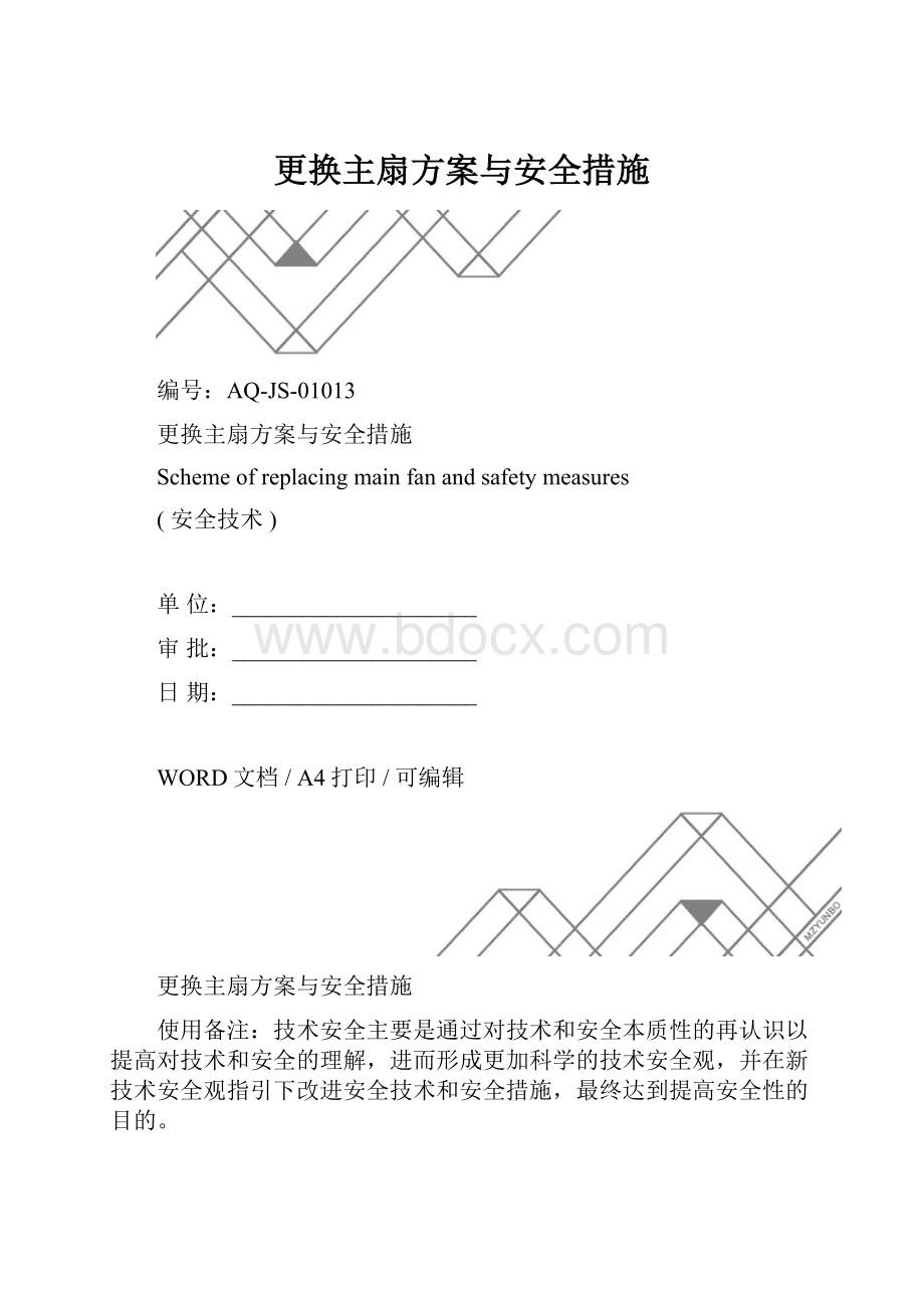 更换主扇方案与安全措施.docx_第1页