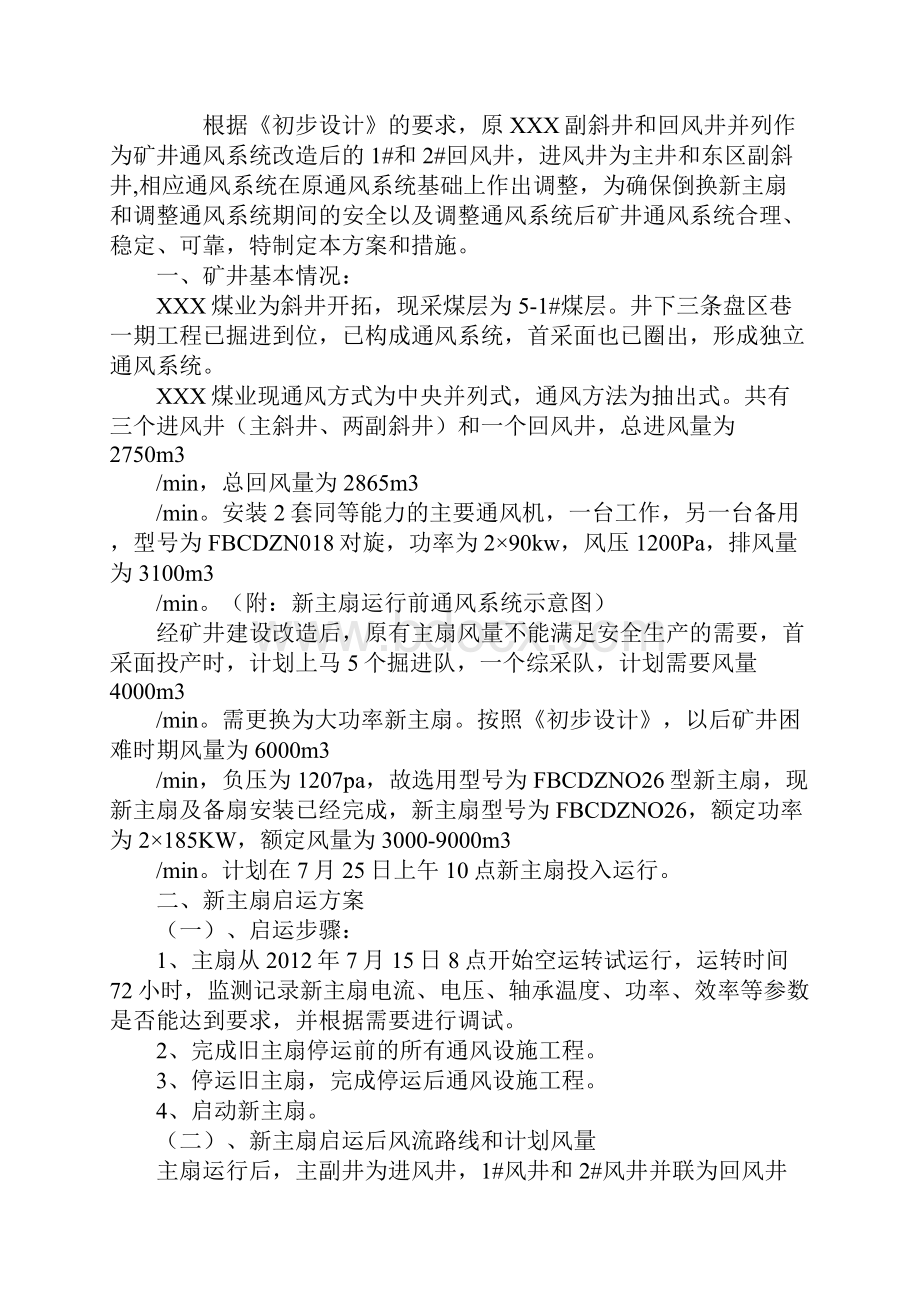 更换主扇方案与安全措施.docx_第2页