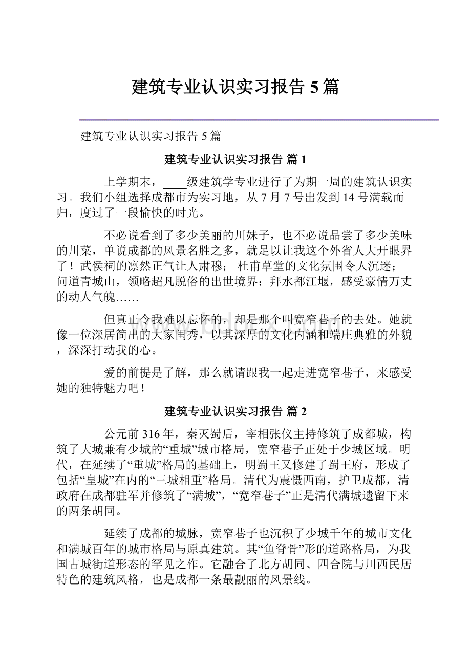 建筑专业认识实习报告5篇.docx_第1页