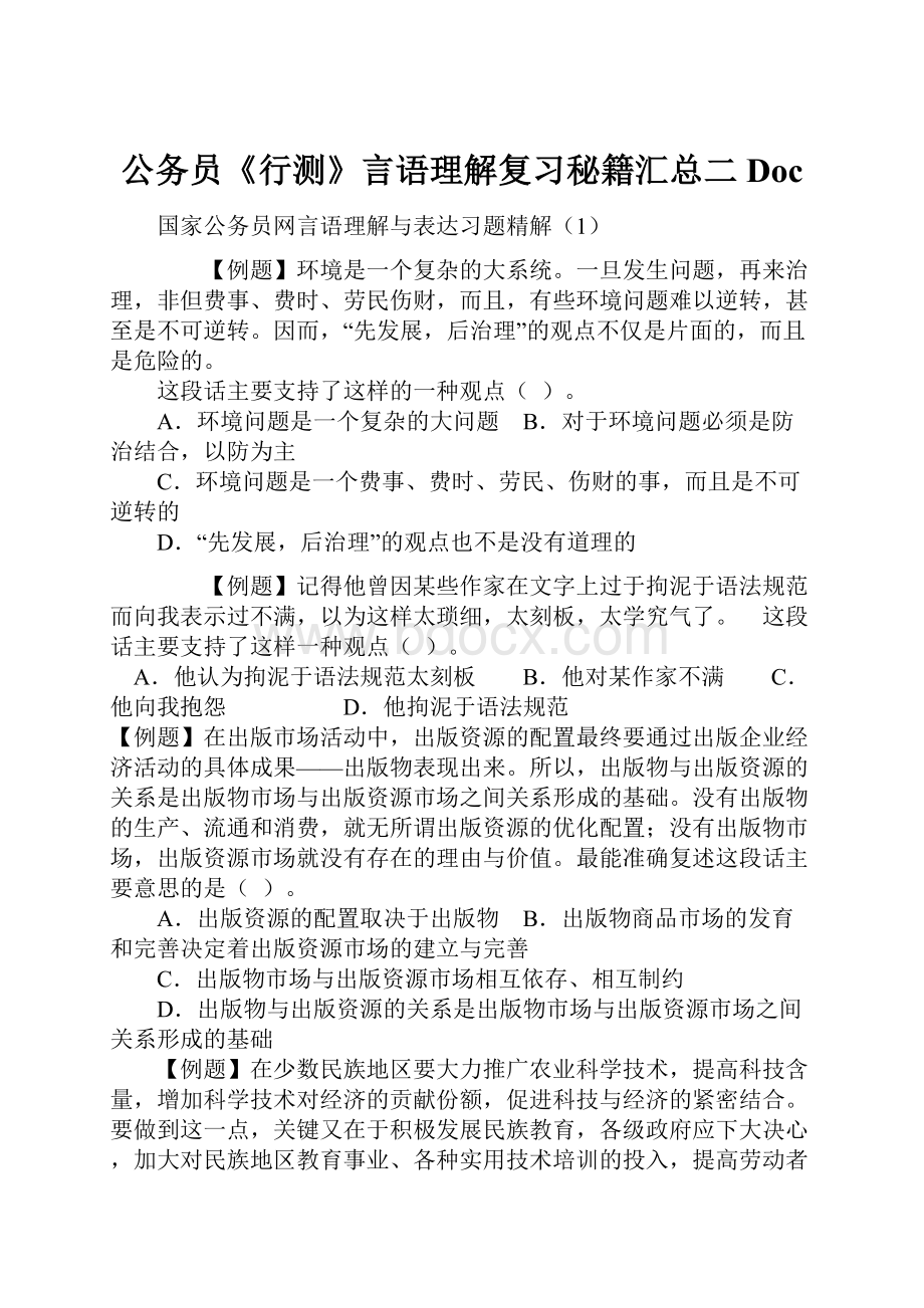 公务员《行测》言语理解复习秘籍汇总二Doc.docx