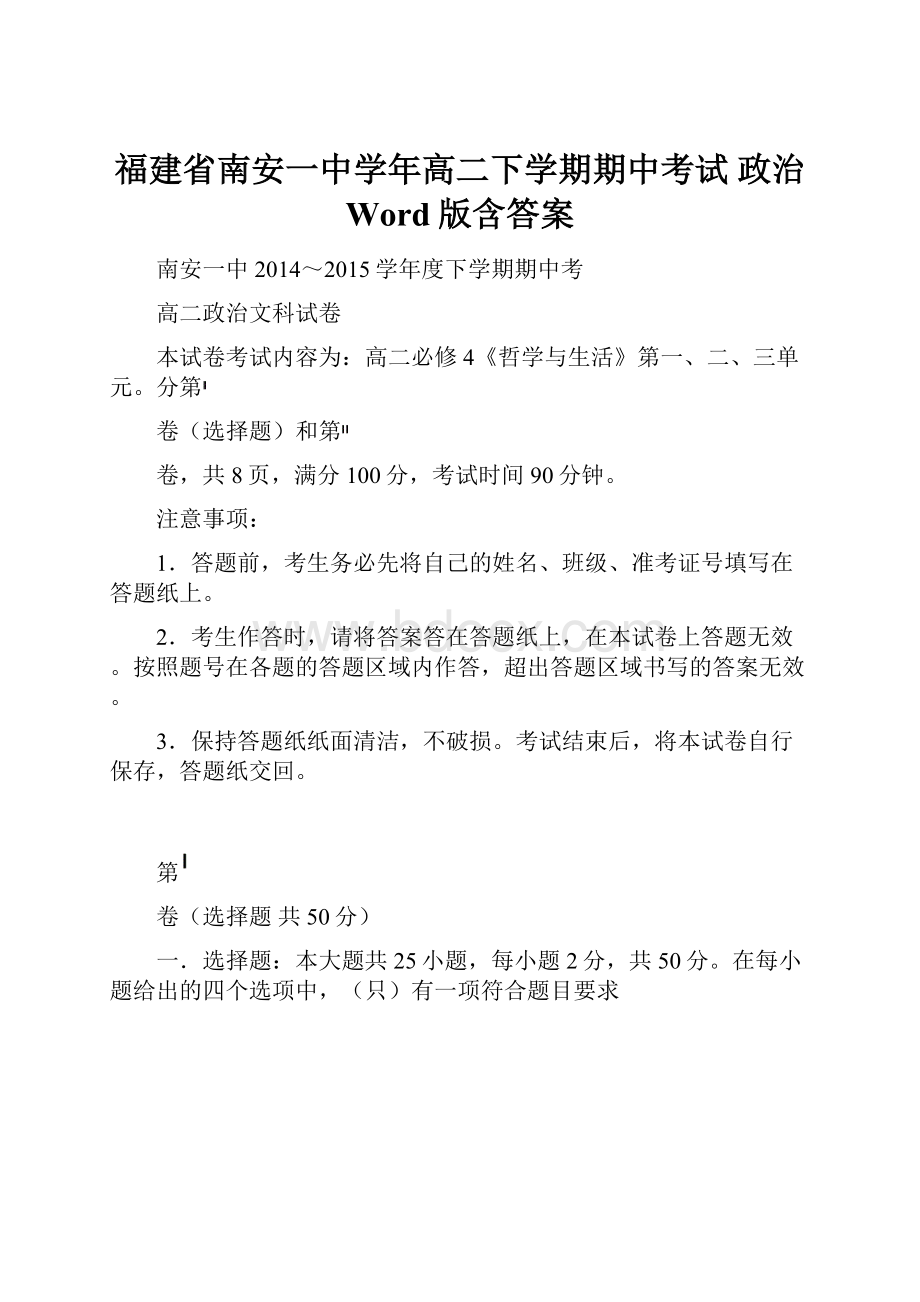 福建省南安一中学年高二下学期期中考试 政治 Word版含答案.docx_第1页