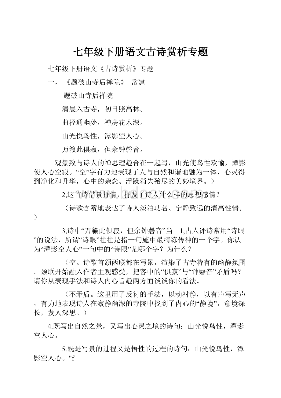 七年级下册语文古诗赏析专题.docx_第1页