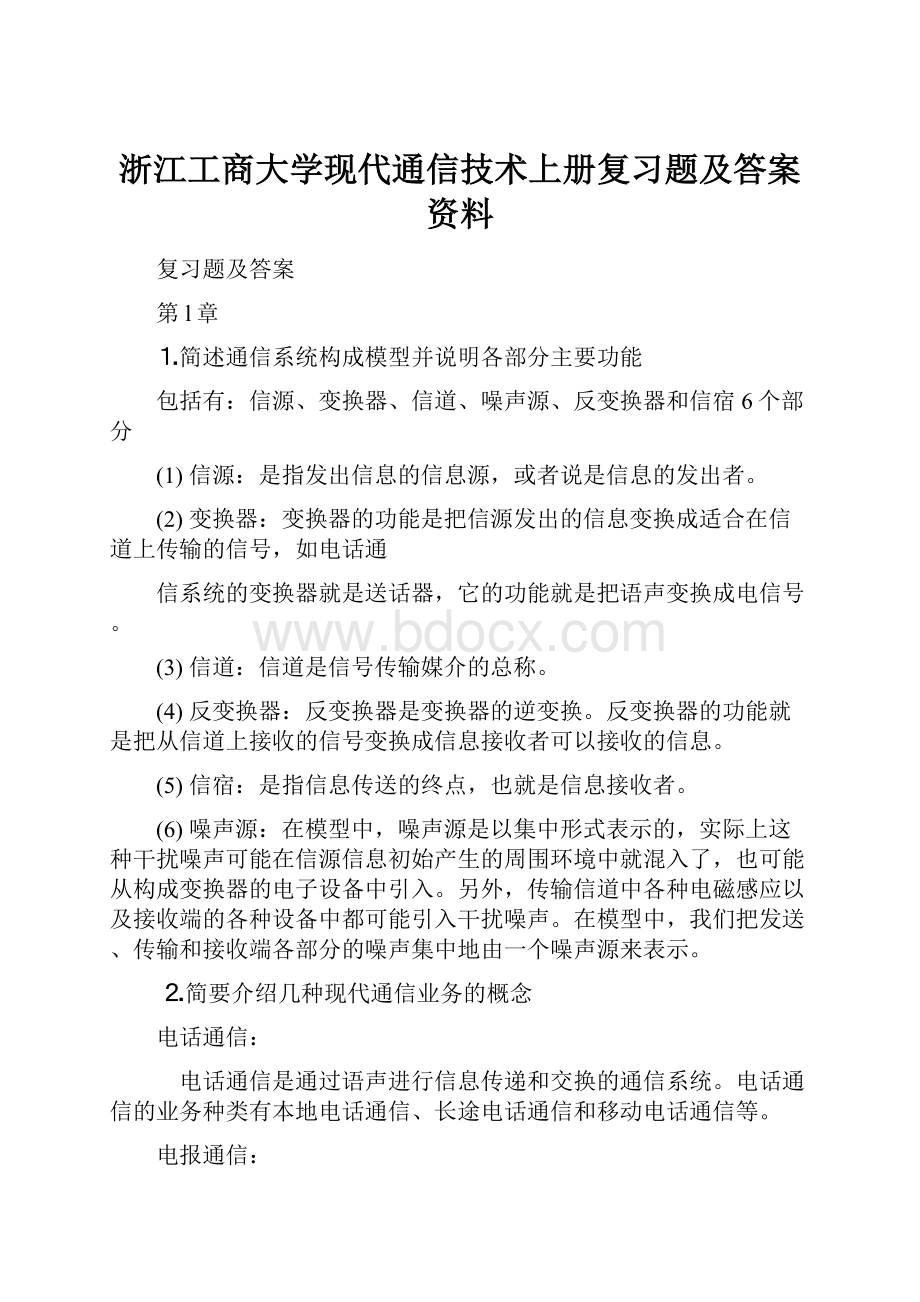 浙江工商大学现代通信技术上册复习题及答案资料.docx_第1页