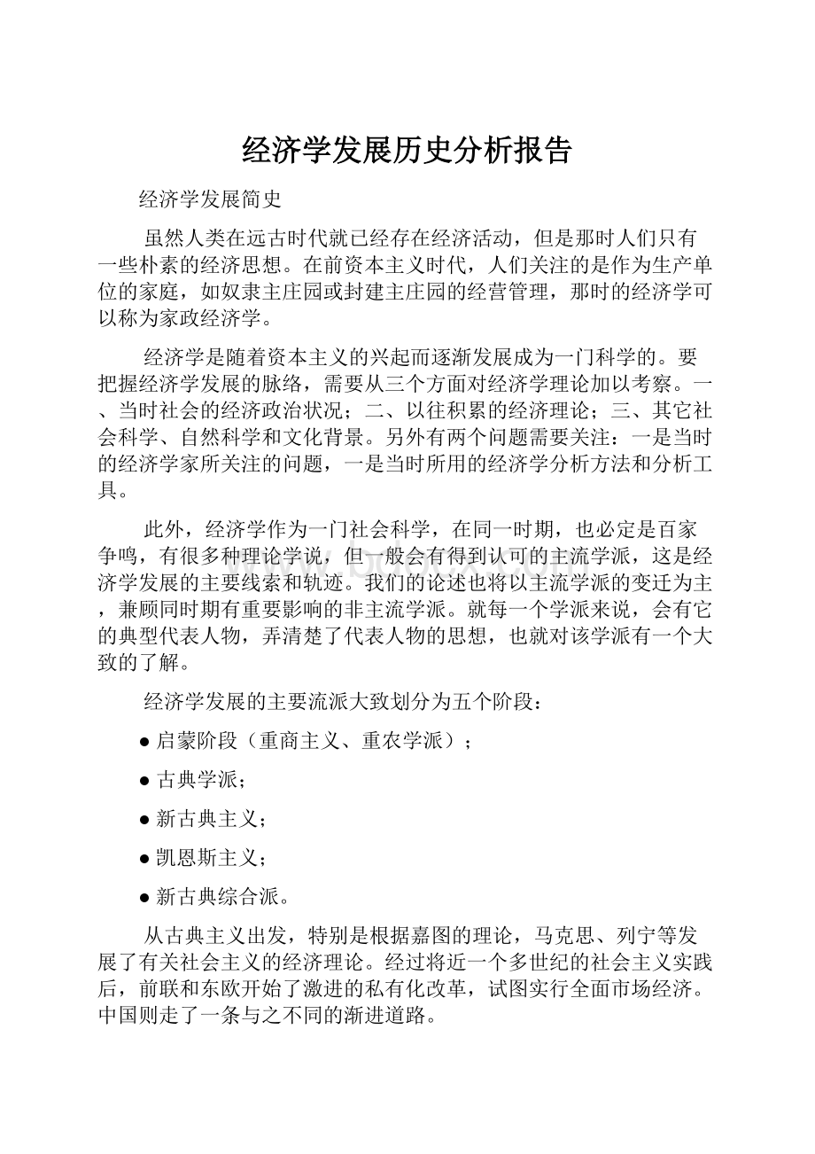 经济学发展历史分析报告.docx