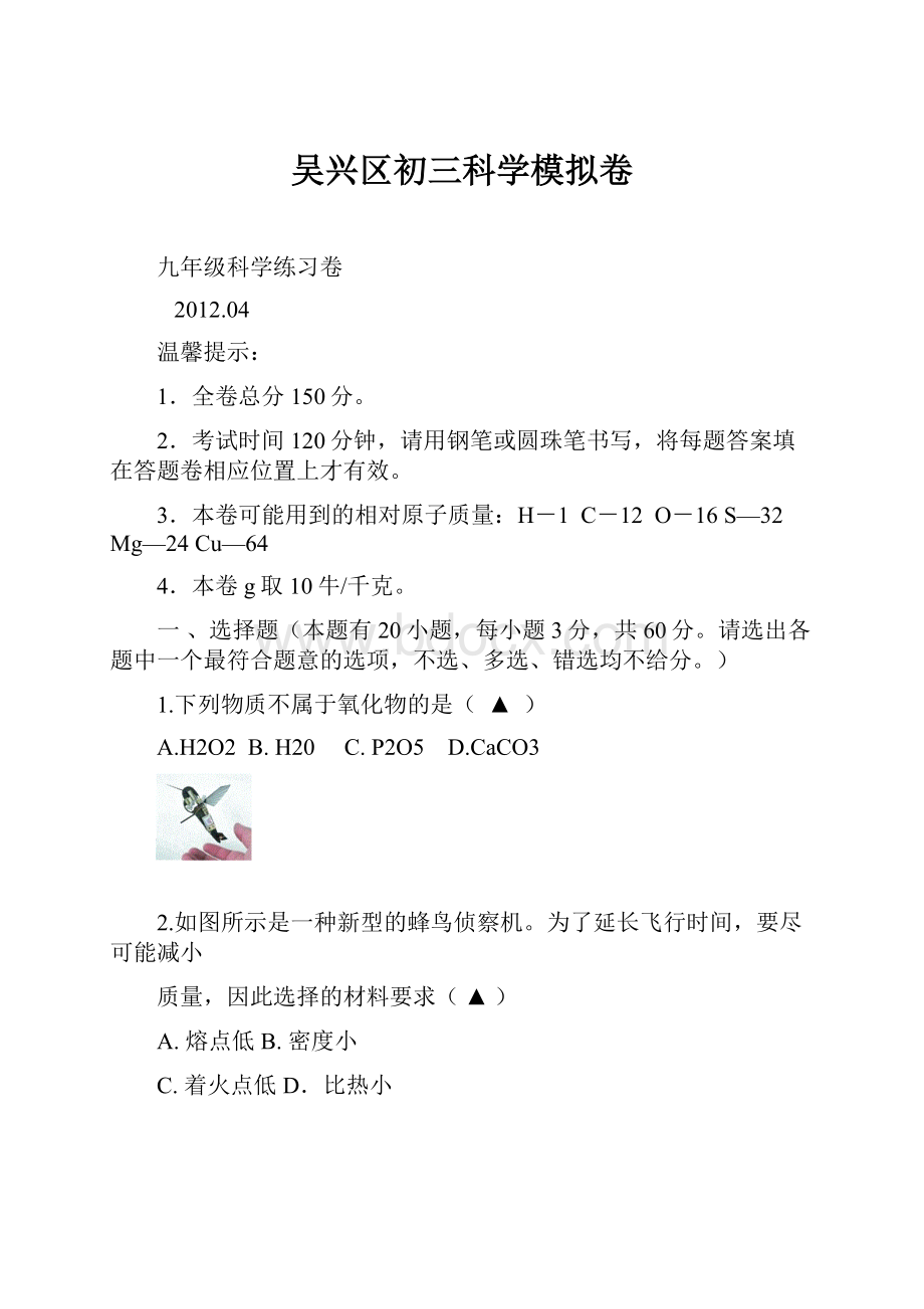 吴兴区初三科学模拟卷.docx_第1页