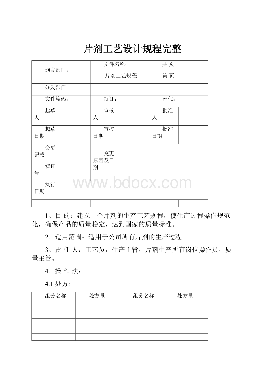 片剂工艺设计规程完整.docx