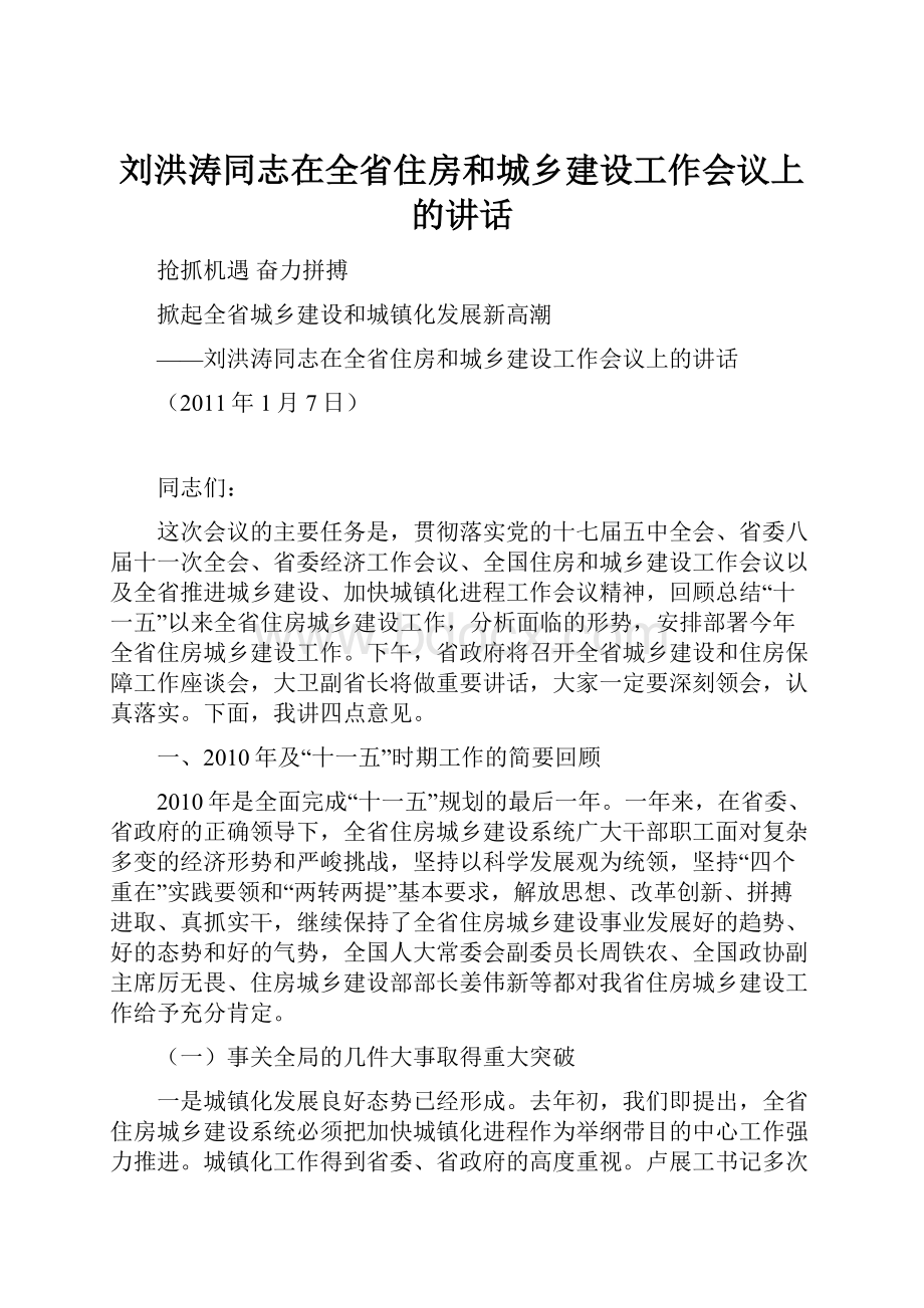 刘洪涛同志在全省住房和城乡建设工作会议上的讲话.docx