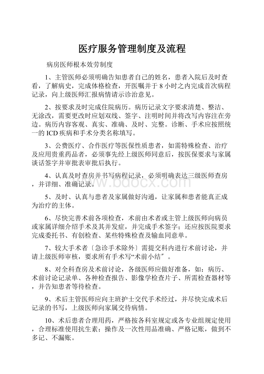 医疗服务管理制度及流程.docx