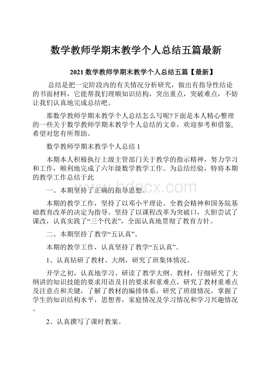 数学教师学期末教学个人总结五篇最新.docx_第1页