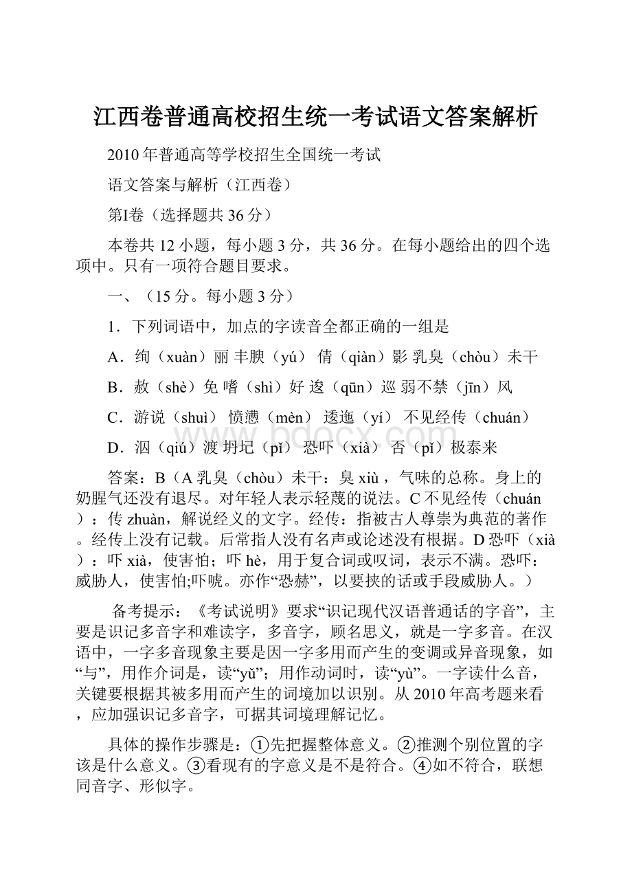 江西卷普通高校招生统一考试语文答案解析.docx