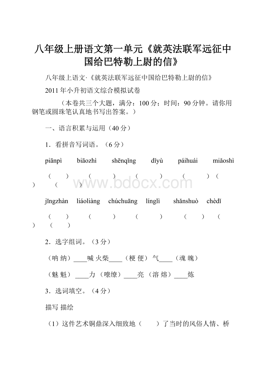 八年级上册语文第一单元《就英法联军远征中国给巴特勒上尉的信》.docx_第1页