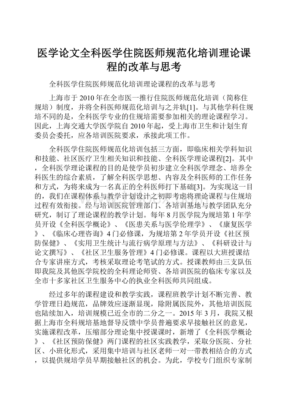 医学论文全科医学住院医师规范化培训理论课程的改革与思考.docx