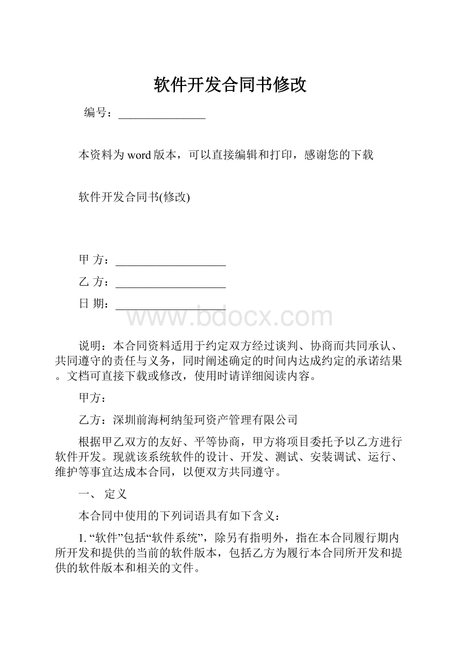 软件开发合同书修改.docx_第1页