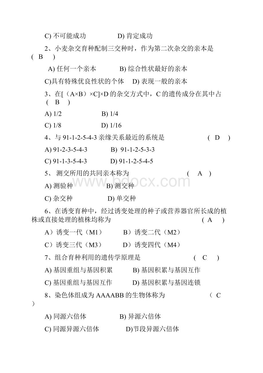 植物育种学试题.docx_第2页