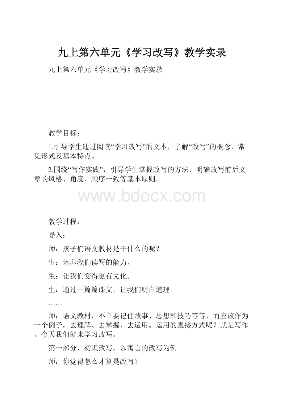 九上第六单元《学习改写》教学实录.docx