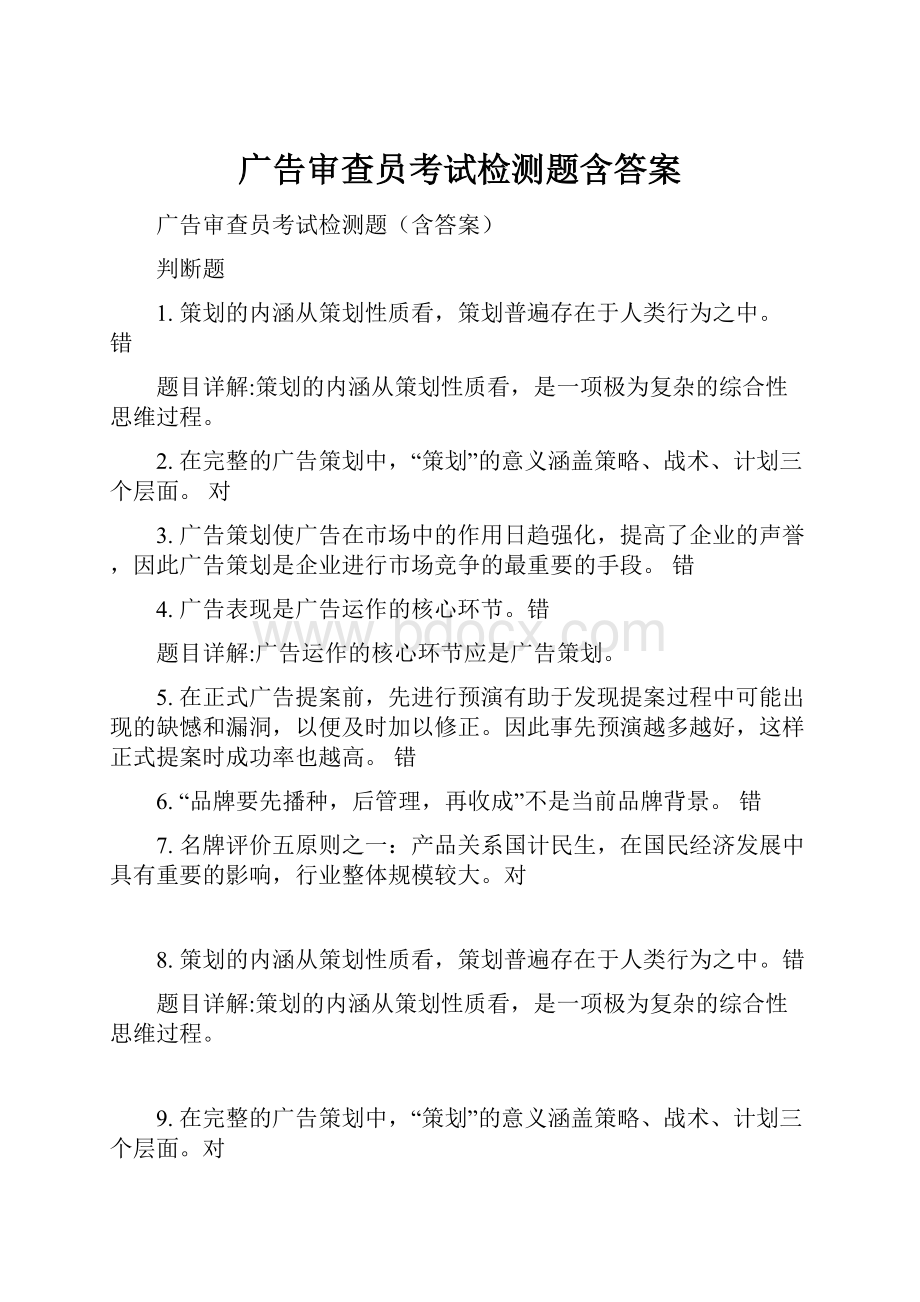 广告审查员考试检测题含答案.docx_第1页