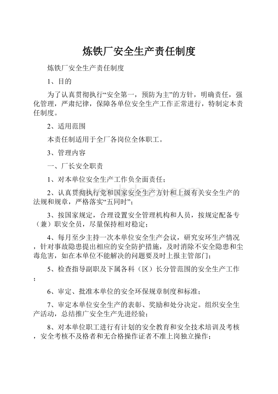 炼铁厂安全生产责任制度.docx_第1页