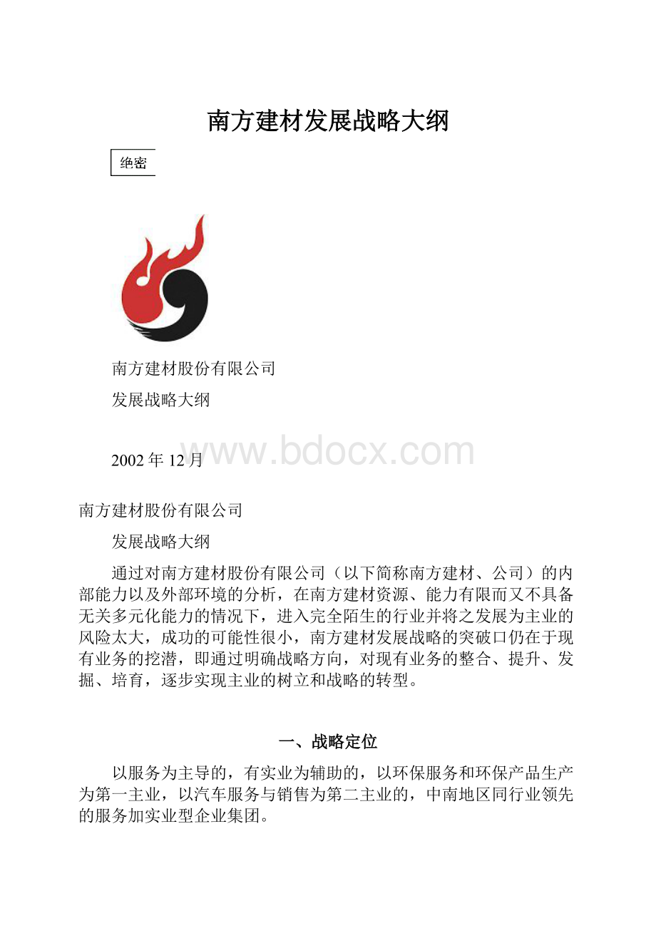 南方建材发展战略大纲.docx