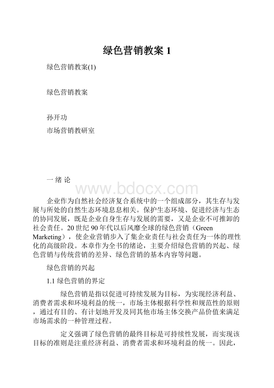 绿色营销教案1.docx