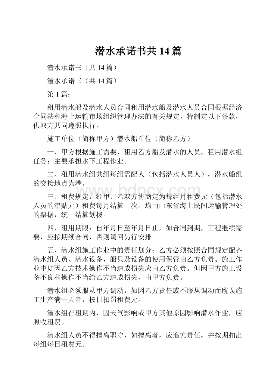 潜水承诺书共14篇.docx