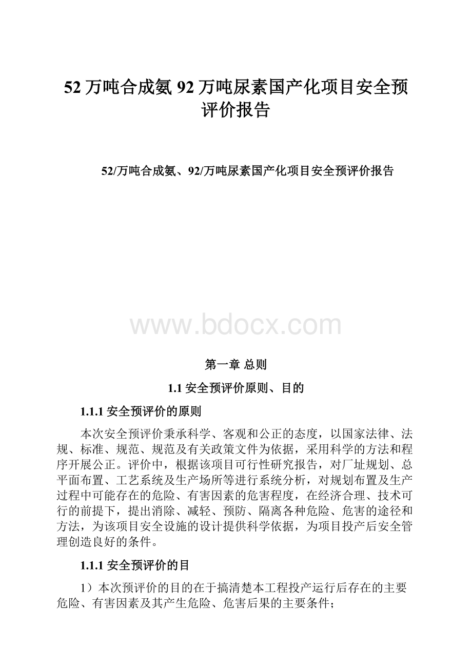 52万吨合成氨92万吨尿素国产化项目安全预评价报告.docx