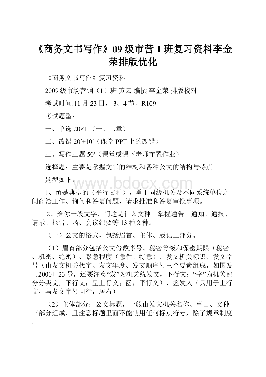 《商务文书写作》09级市营1班复习资料李金荣排版优化.docx_第1页