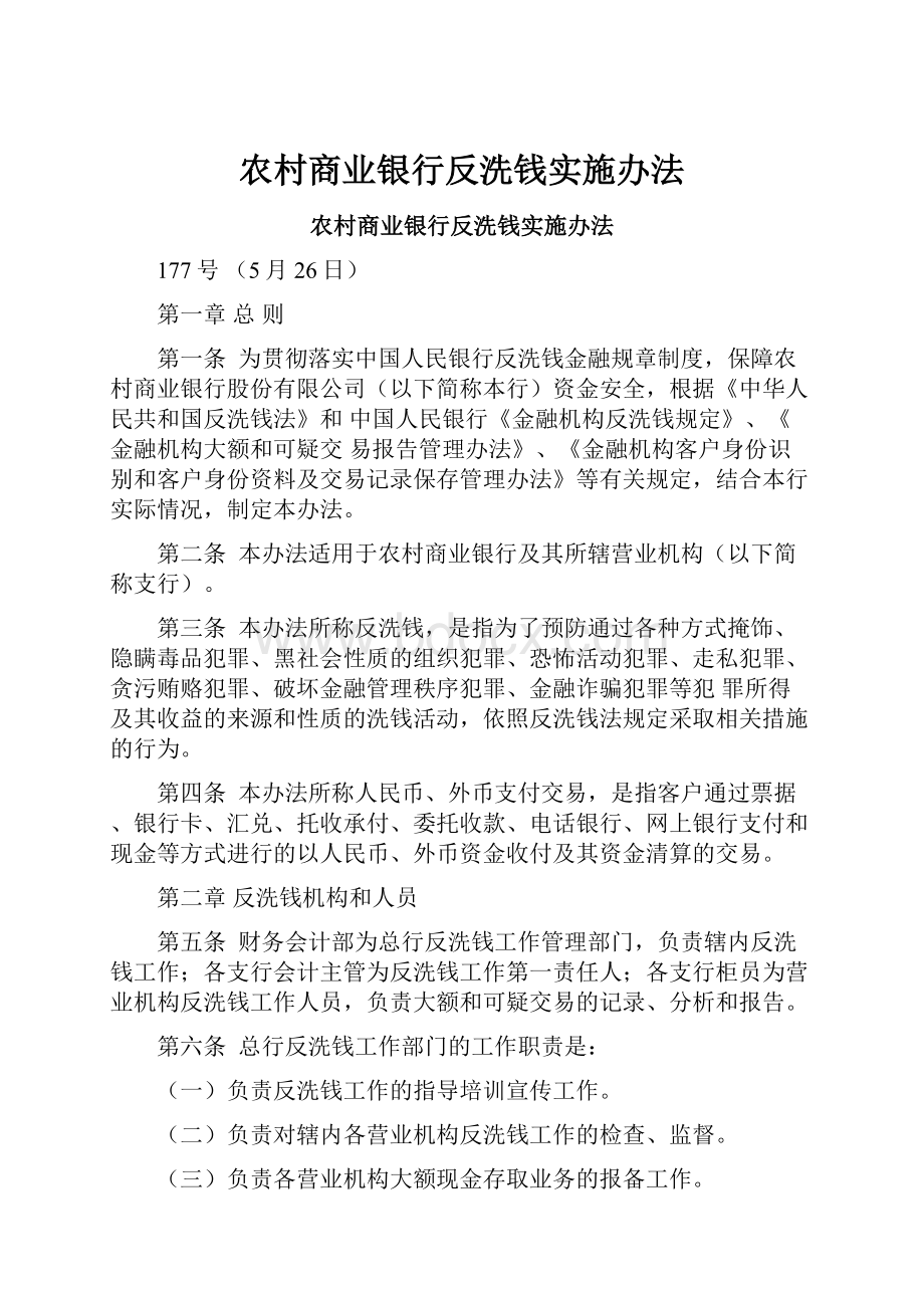 农村商业银行反洗钱实施办法.docx_第1页