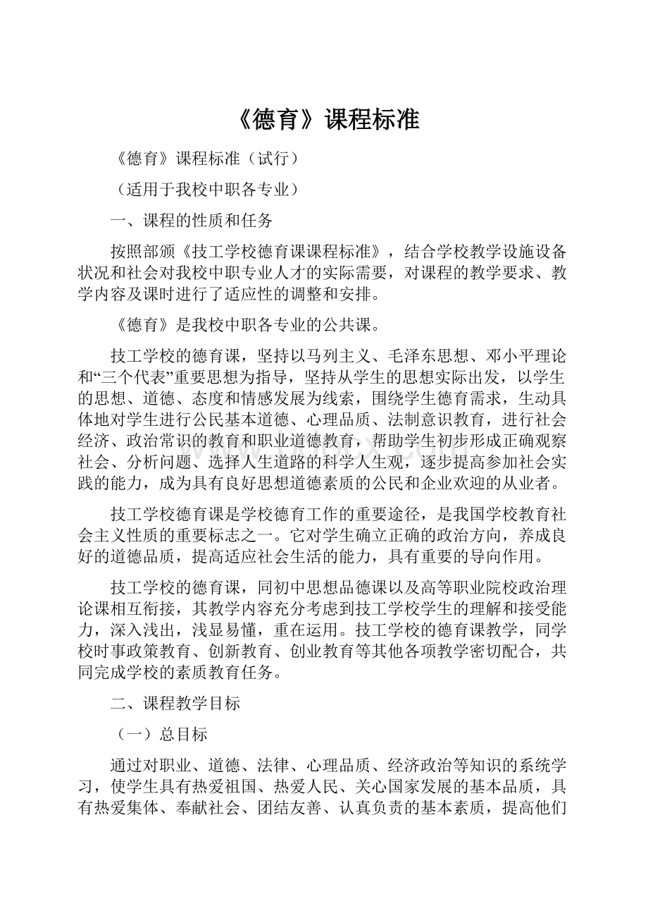 《德育》课程标准.docx_第1页