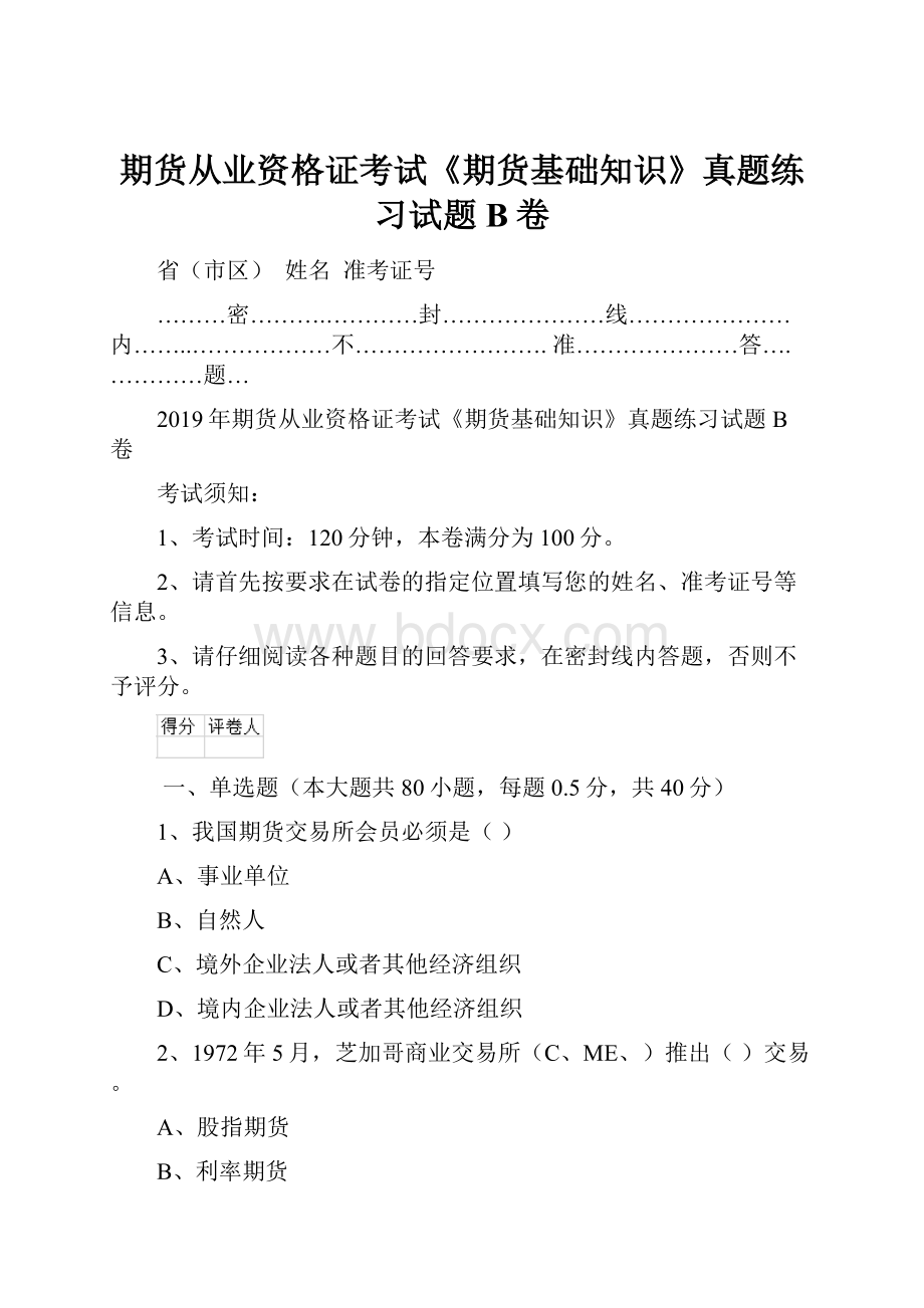 期货从业资格证考试《期货基础知识》真题练习试题B卷.docx_第1页