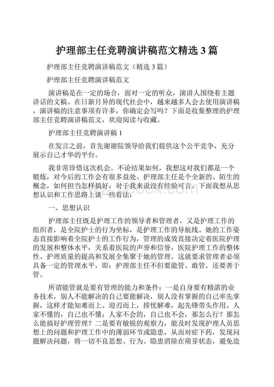 护理部主任竞聘演讲稿范文精选3篇.docx_第1页