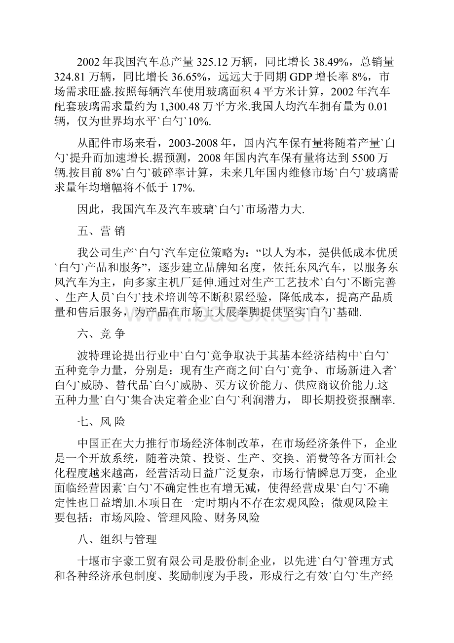 汽车钢化玻璃及夹层安全玻璃生产项目商业计划书.docx_第3页