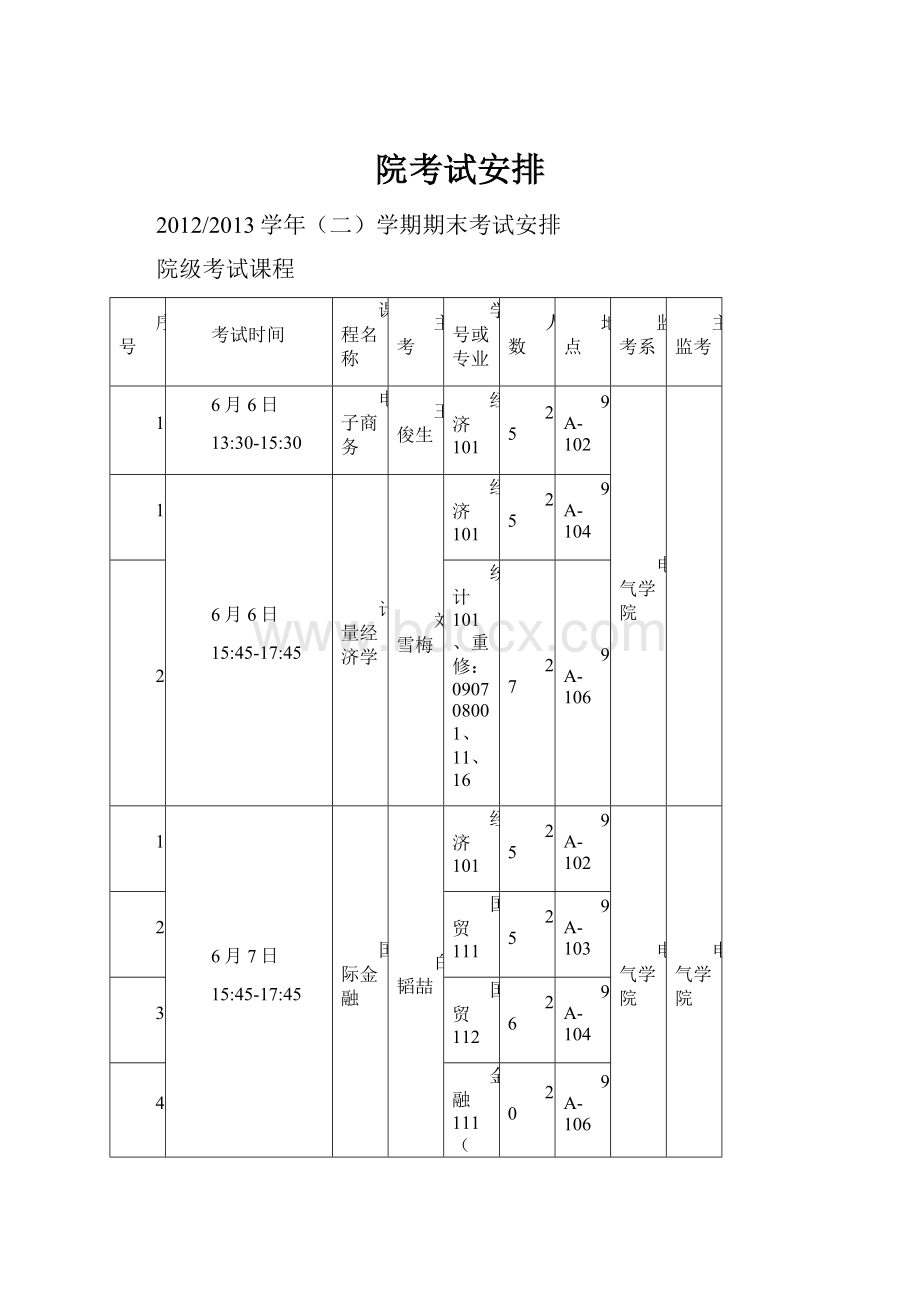 院考试安排.docx_第1页