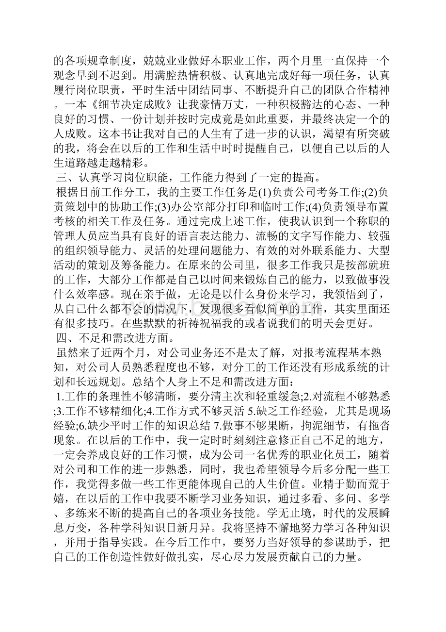 新员工的试用期个人工作总结范文3篇.docx_第2页