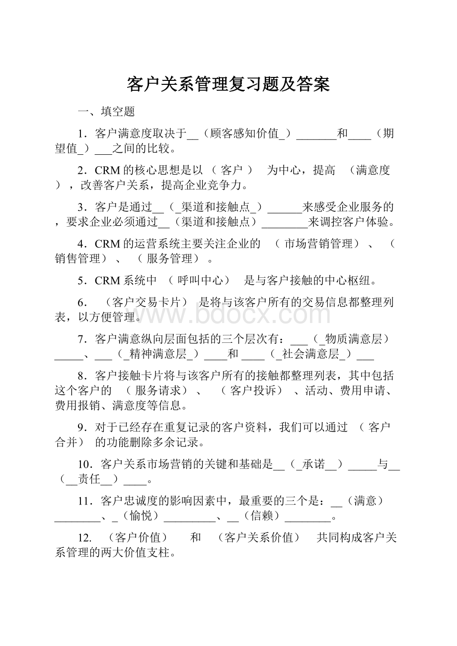 客户关系管理复习题及答案.docx