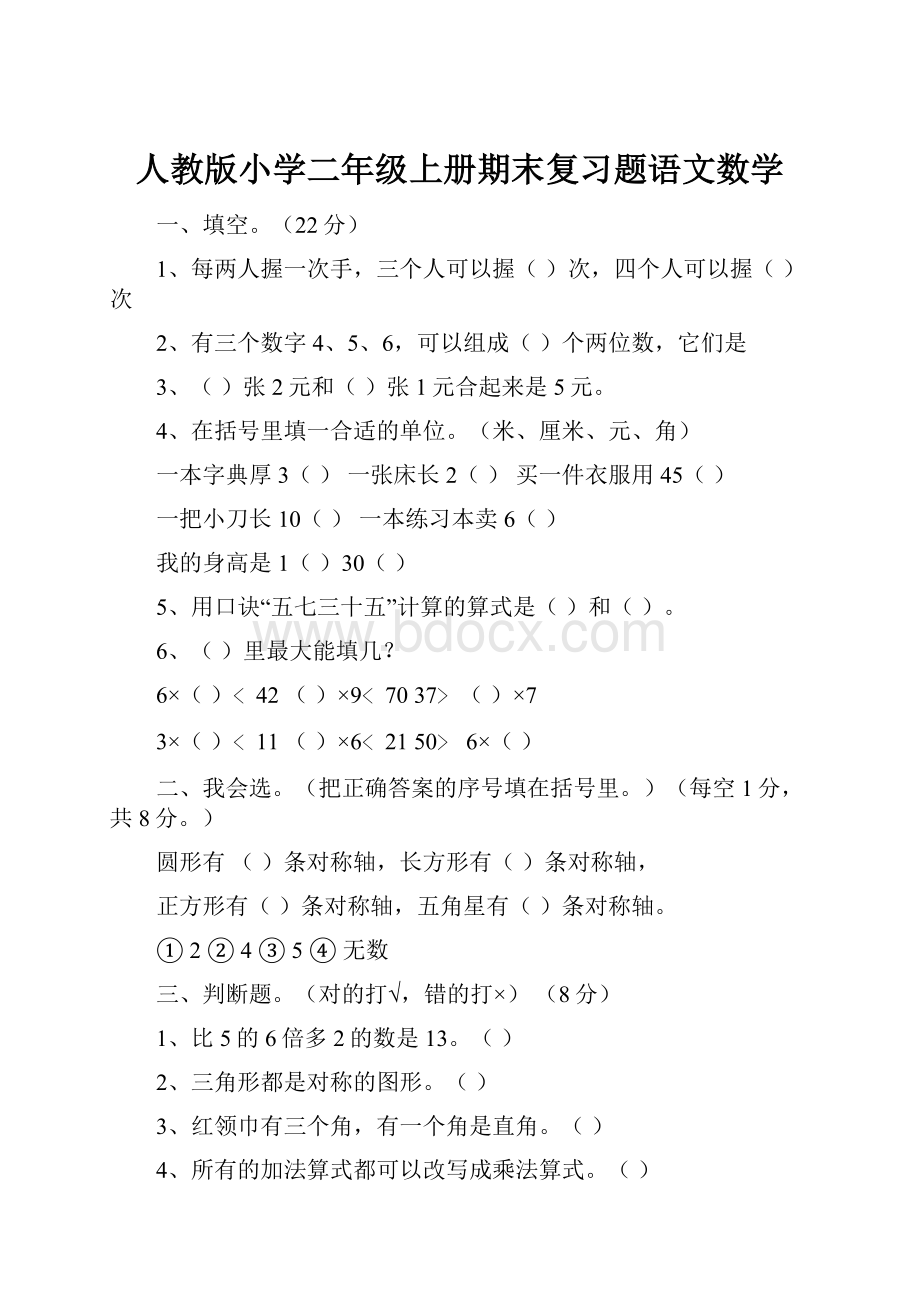 人教版小学二年级上册期末复习题语文数学.docx