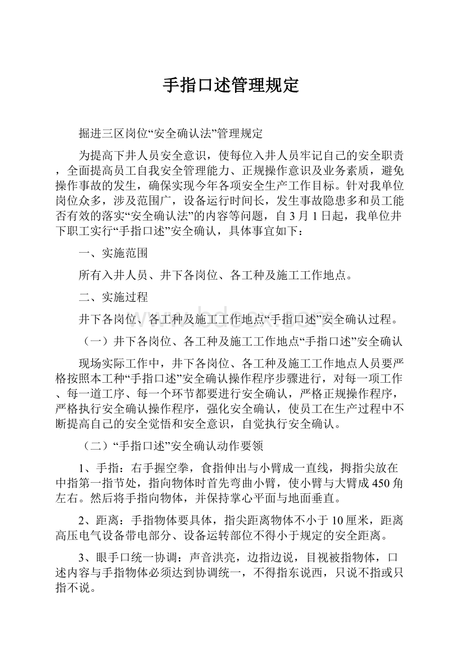 手指口述管理规定.docx