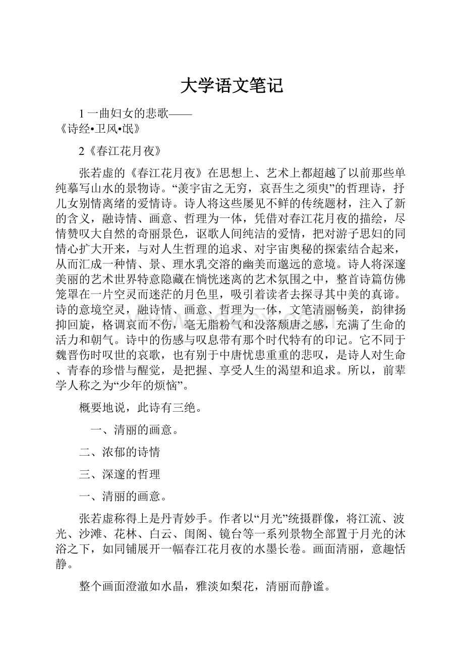 大学语文笔记.docx_第1页