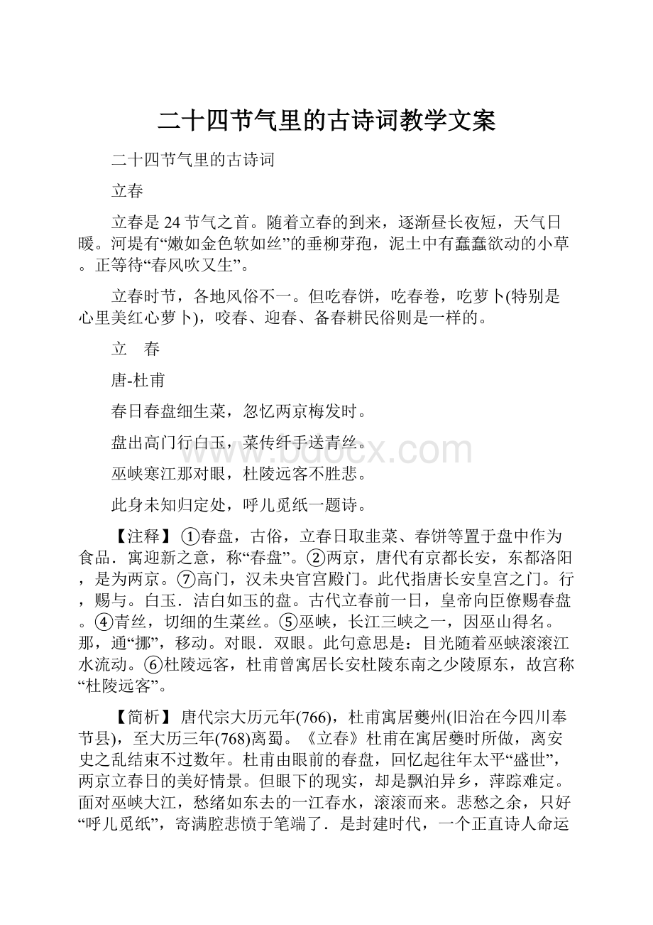 二十四节气里的古诗词教学文案.docx_第1页