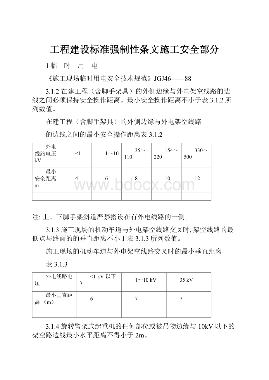 工程建设标准强制性条文施工安全部分.docx