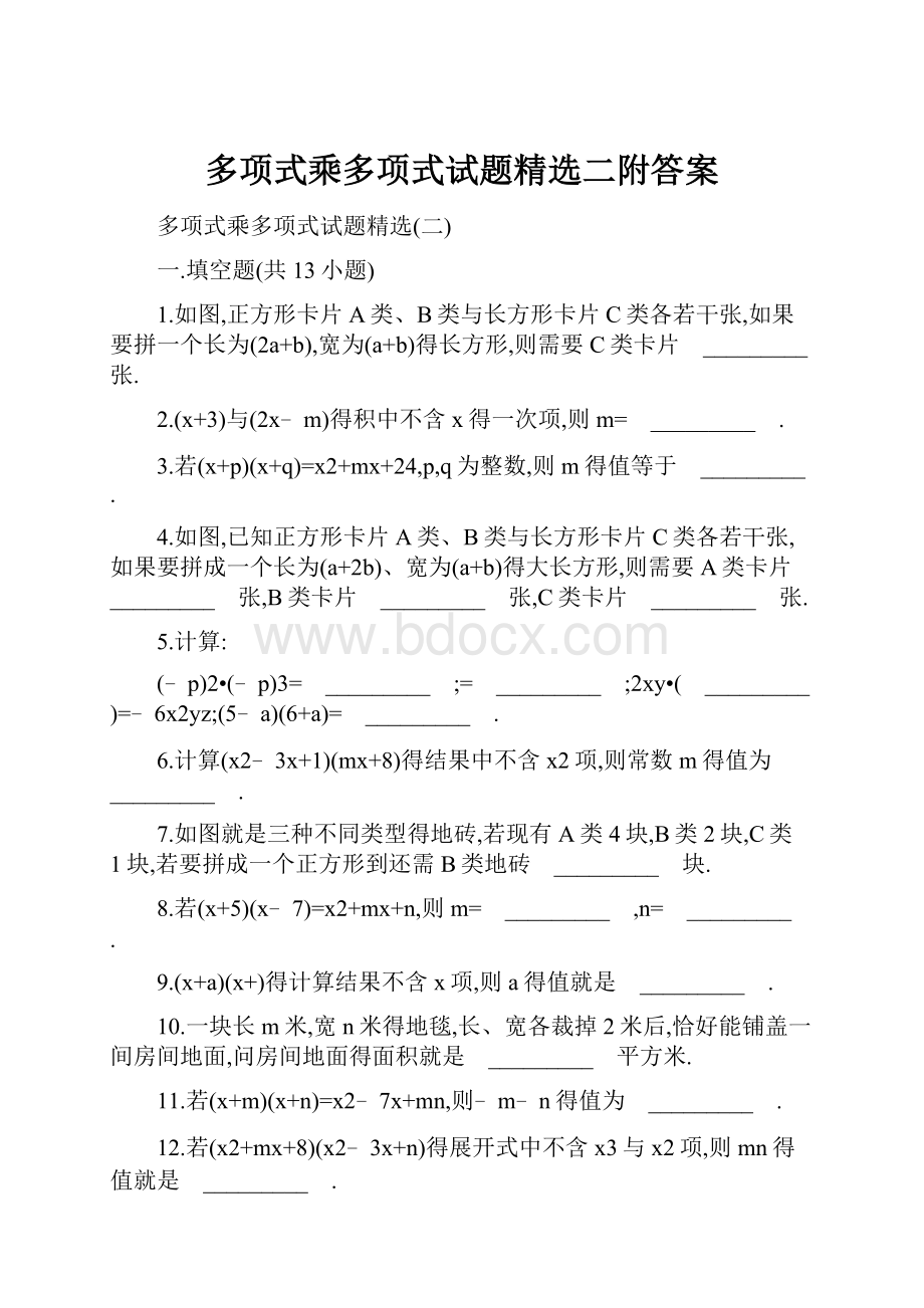 多项式乘多项式试题精选二附答案.docx