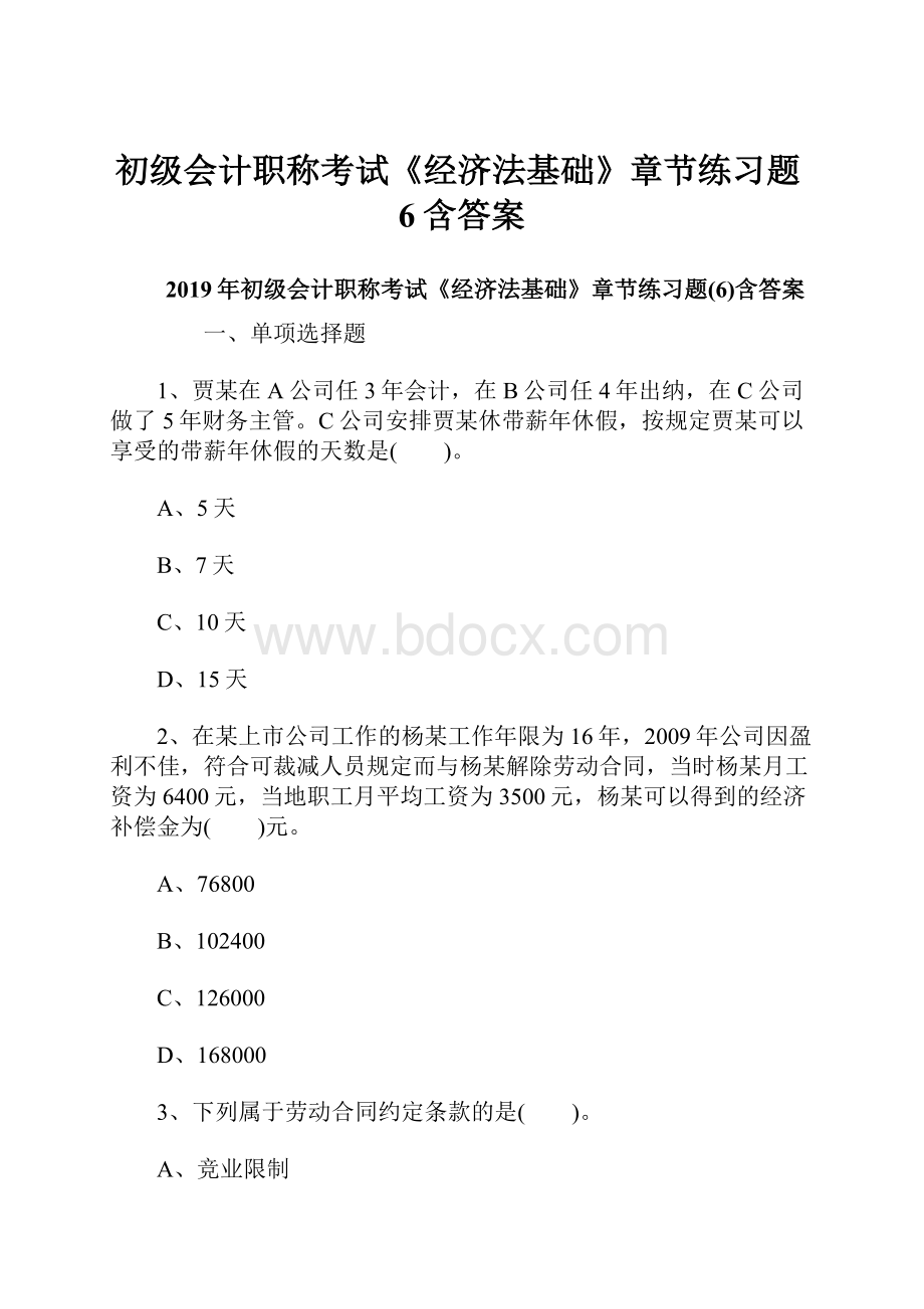 初级会计职称考试《经济法基础》章节练习题6含答案.docx_第1页