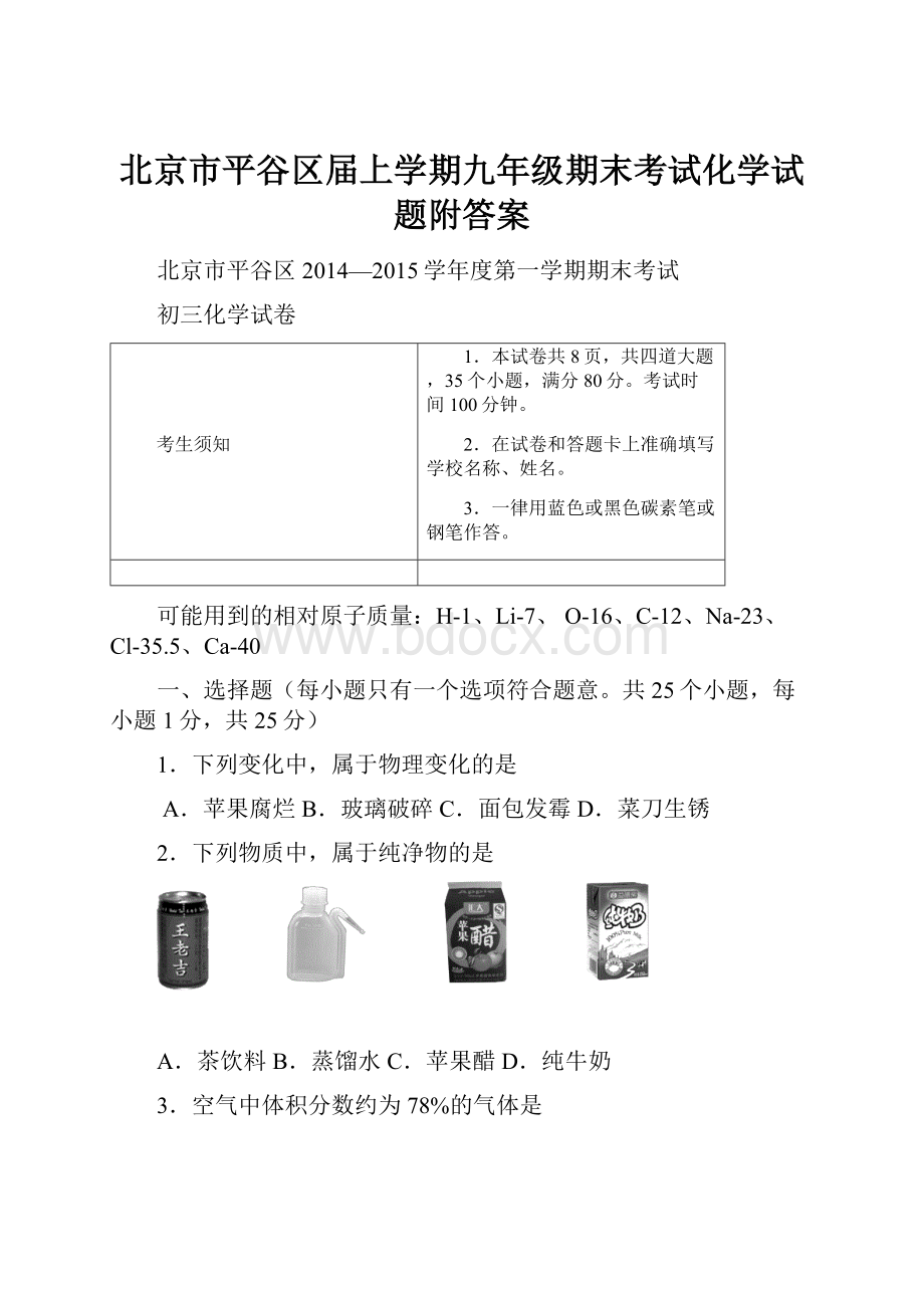 北京市平谷区届上学期九年级期末考试化学试题附答案.docx