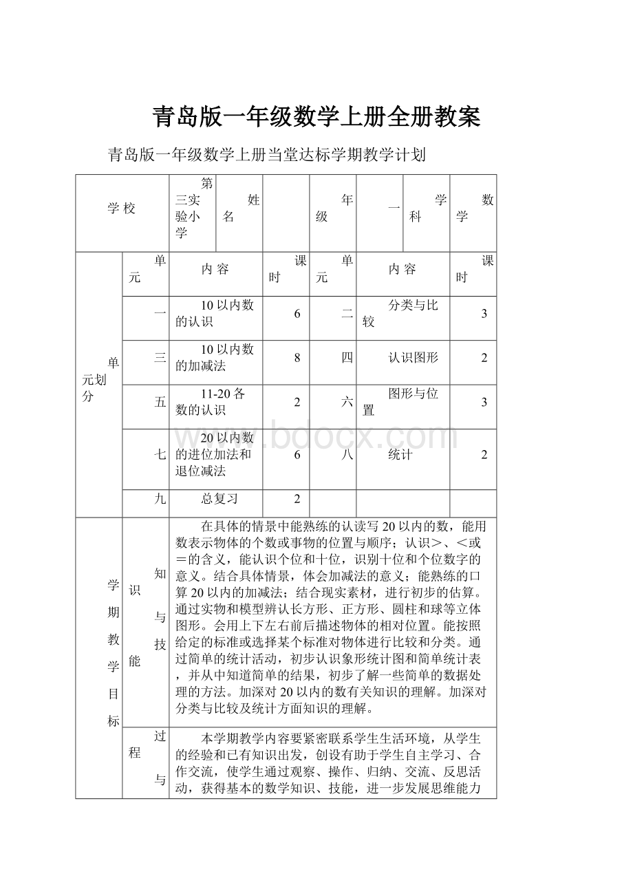 青岛版一年级数学上册全册教案.docx_第1页