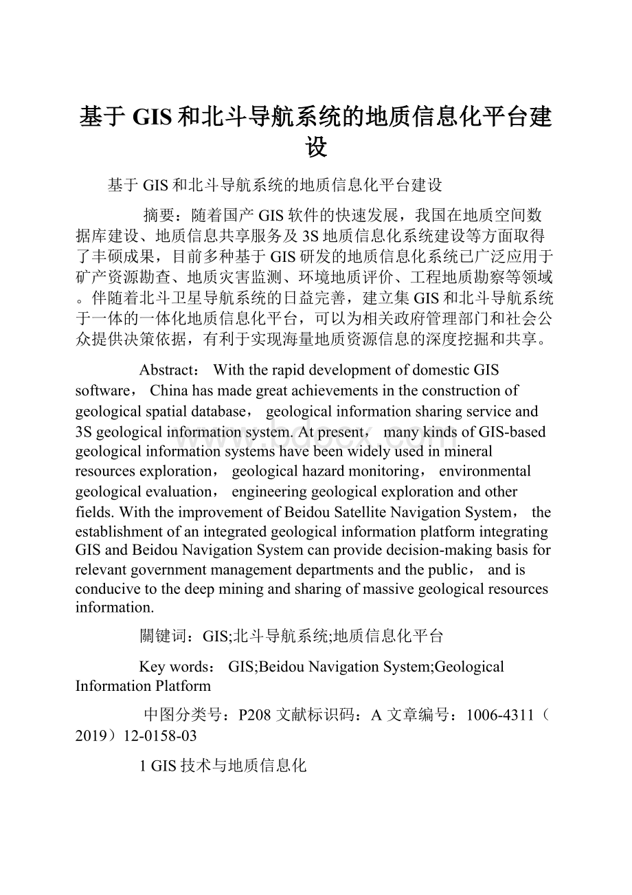 基于GIS和北斗导航系统的地质信息化平台建设.docx