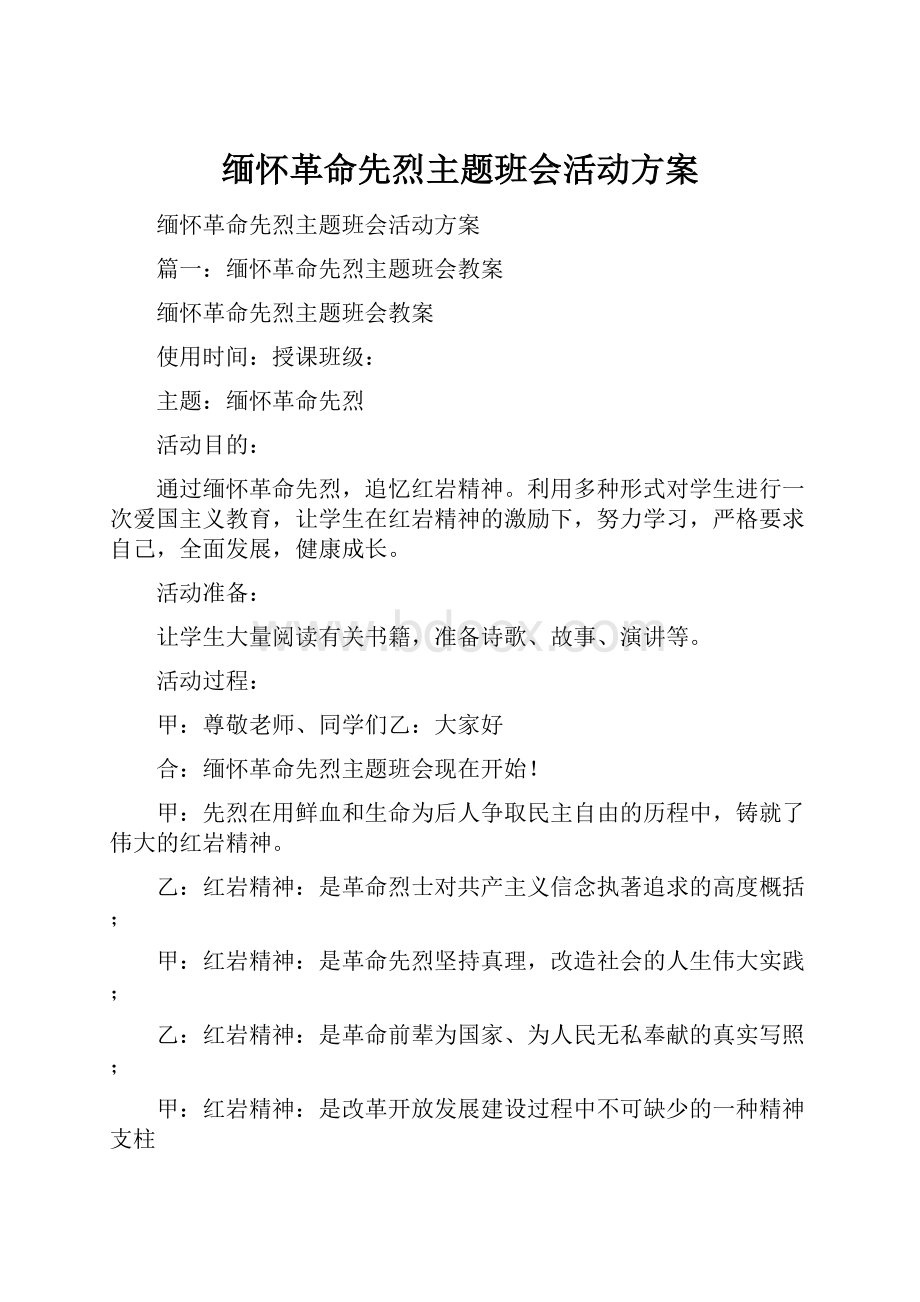 缅怀革命先烈主题班会活动方案.docx